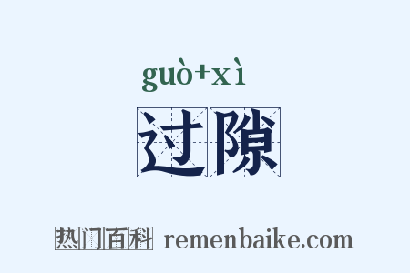 过隙是什么意思的图片